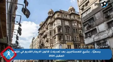 رسميًا.. بشرى للمستأجرين بعد تعديلات قانون الإيجار القديم في أكتوبر المقبل 2024